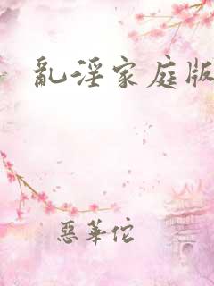 乱淫家庭版小说