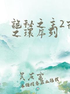 诡秘之主2宿命之环序列