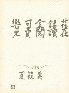 乐可金银花全文免费阅读在线小说