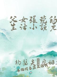 父女张菀的幸福生活小说免费阅读