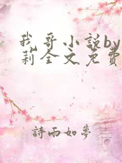 我哥小说by雪莉全文免费阅读笔趣阁