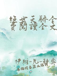 绝世天骄全集免费阅读全文