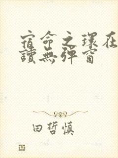 宿命之环在线阅读无弹窗
