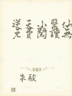 逆天小医仙小说免费阅读无弹窗