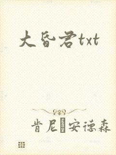 大昏君txt
