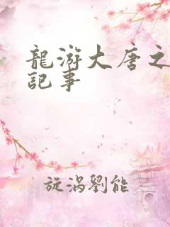 龙游大唐之贞元记事