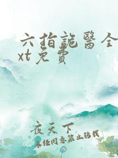 六指诡医全文txt免费