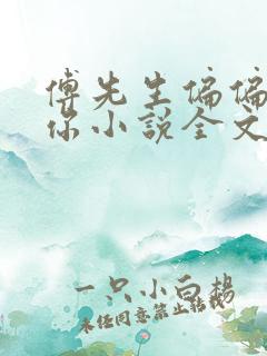 傅先生偏偏喜欢你小说全文免费阅读