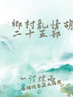 乡村乱情胡秀英二十五部