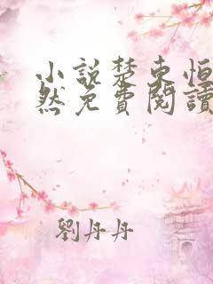 小说楚东恒华悦然免费阅读