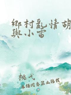 乡村乱情胡秀英与小雷