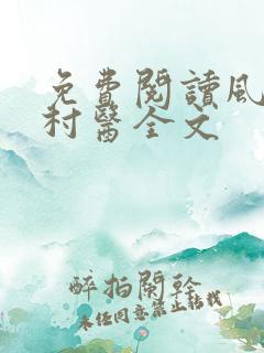 免费阅读风流小村医全文