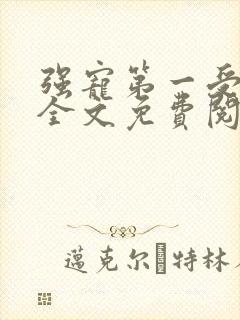 强宠第一受害者全文免费阅读笔趣阁