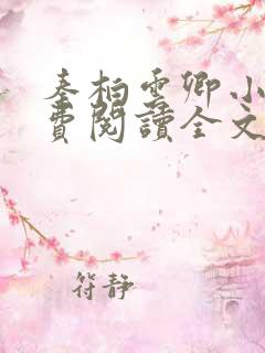 秦柏云卿小说免费阅读全文无弹窗