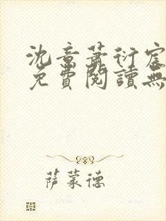 沈意萧衍宸全文免费阅读无弹窗
