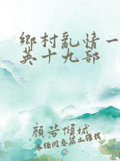 乡村乱情一胡秀英十九部