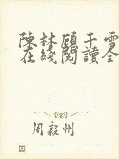 陈林顾千雪小说在线阅读全文免费