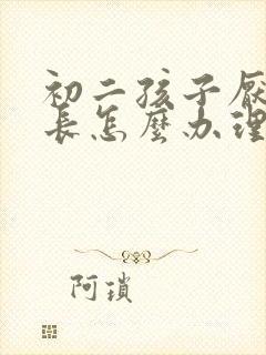 初二孩子厌学家长怎么办理