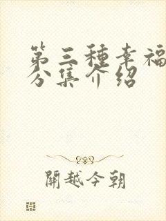 第三种幸福剧情分集介绍