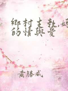 乡村支教,妈妈的情与爱