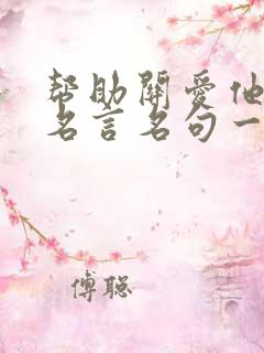 帮助关爱他人的名言名句一年级