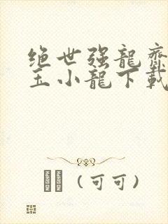 绝世强龙齐等闲玉小龙下载txt