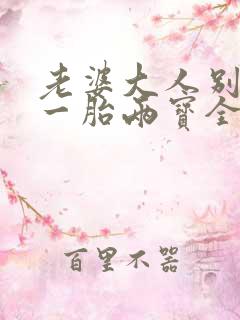老婆大人别想逃一胎两宝全文免费阅读