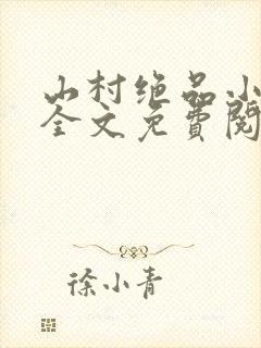 山村绝品小神农全文免费阅读