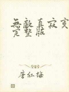 无敌真寂寞免费完整版