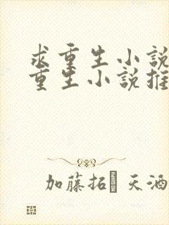 求重生小说女主重生小说推荐