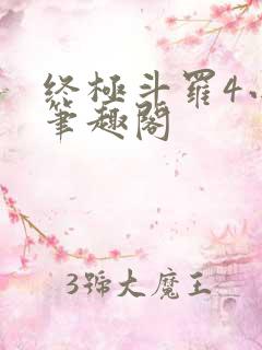 终极斗罗4小说笔趣阁