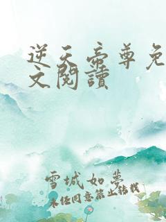 逆天帝尊免费全文阅读