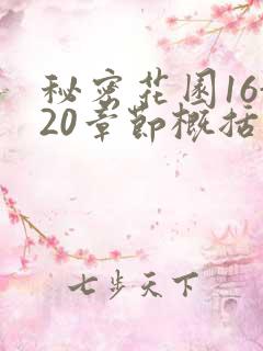 秘密花园16-20章节概括