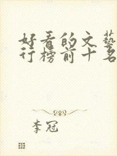 好看的文艺片排行榜前十名