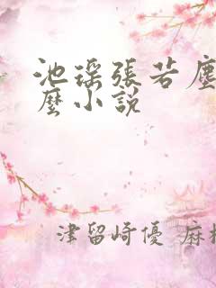 池瑶张若尘是什么小说