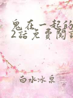 鬼在一起的男人2话免费阅读全文