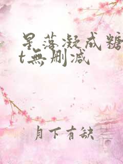 星落凝成糖txt无删减