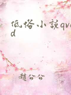 低俗小说qvod