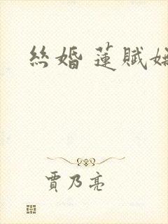 丝婚 莲赋妩