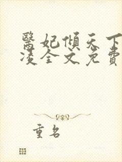 医妃倾天下元倾凌全文免费阅读