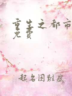 重生之都市修仙免费