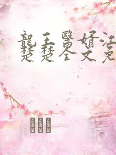龙王医婿江辰唐楚楚全文免费阅读小说