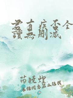 君有疾否全文阅读无删减