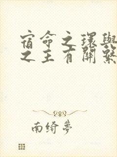 宿命之环与诡秘之主有关系吗