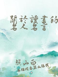 关于读书的诗句名人名言