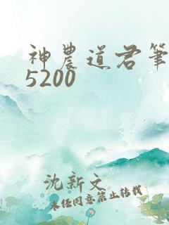 神农道君笔趣阁5200