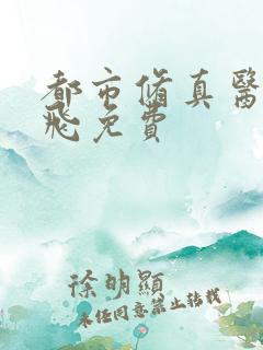 都市修真医圣陈飞免费