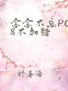 念念不忘PO18不加糖