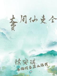 大周仙吏全文免费