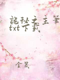 诡秘之主笔趣阁txt下载